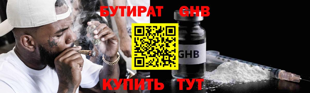 БУТИРАТ 1.4BDO  Вход с VPN  Новоалександровск 